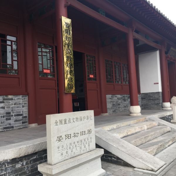 晏阳初旧居