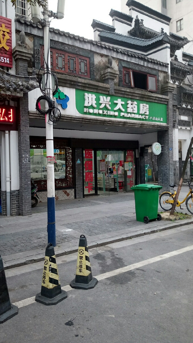 > 江西洪兴大药房