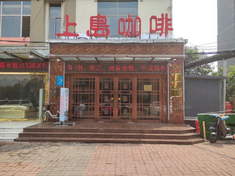上岛咖啡西餐厅(和谐店)图片