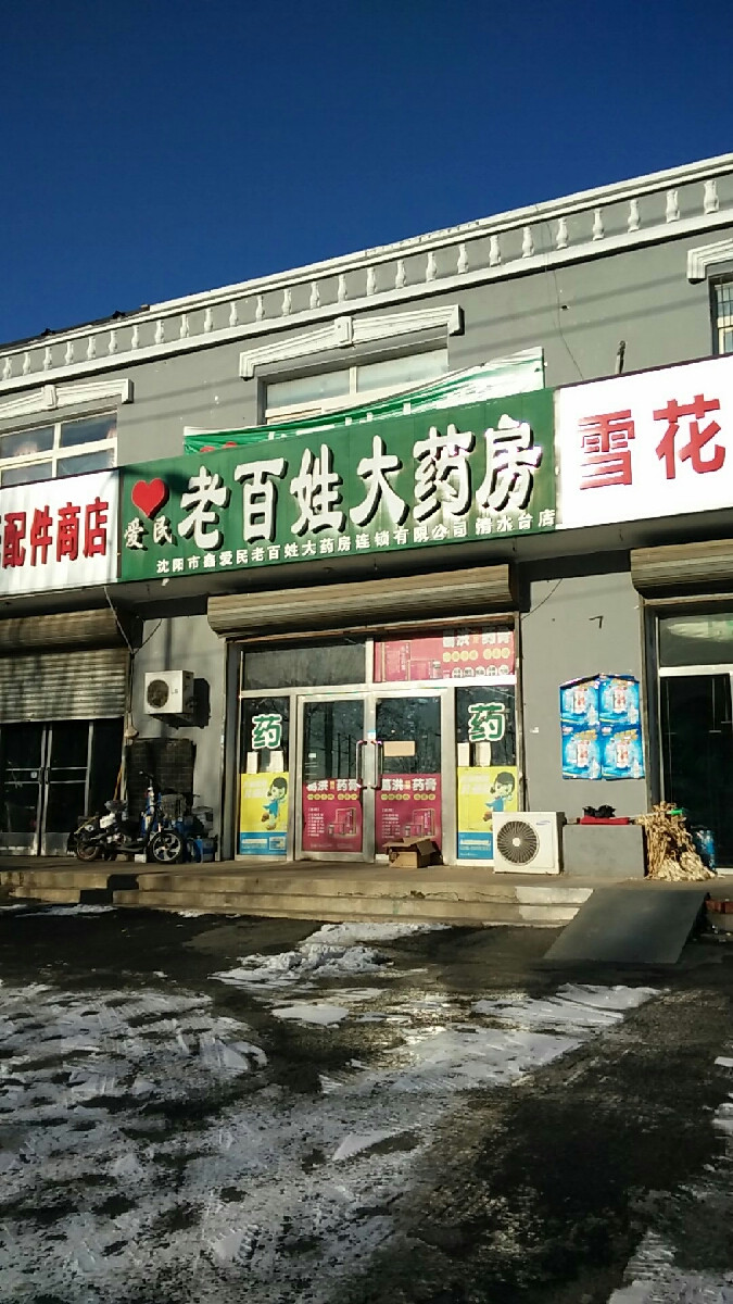 老百姓大药房