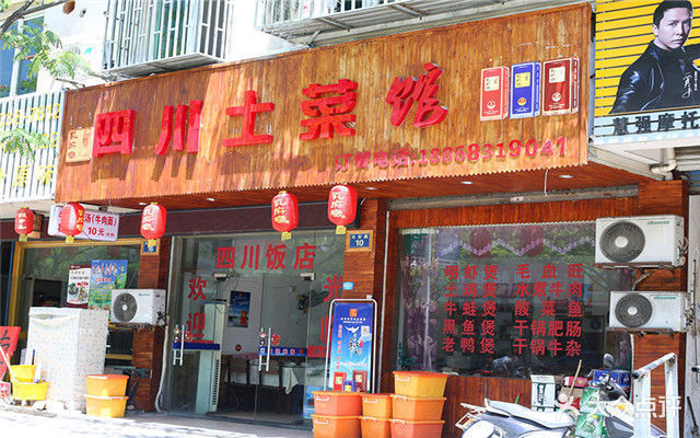 四川土菜馆