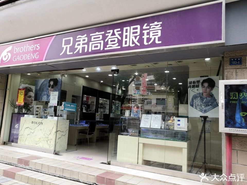 兄弟高登眼镜(梅华路店)