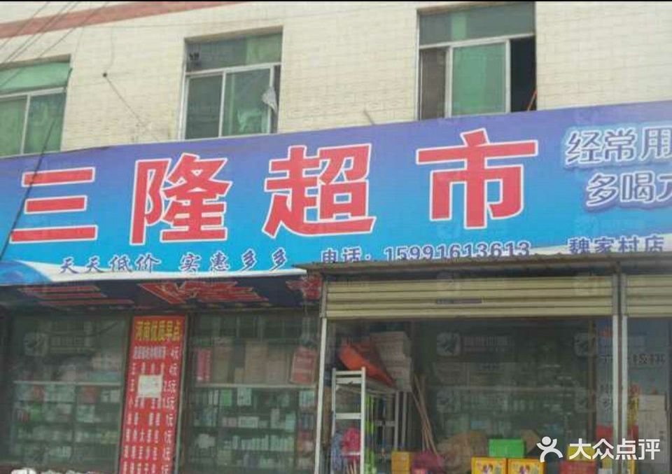 三隆超市(魏家村店)图片