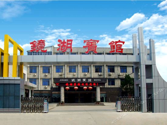 镜湖宾馆(太和店)友谊宾馆银河商务酒店太和海棠假日酒店华源国际饭店