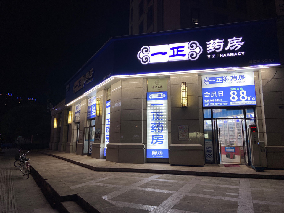 一正药房萧江店