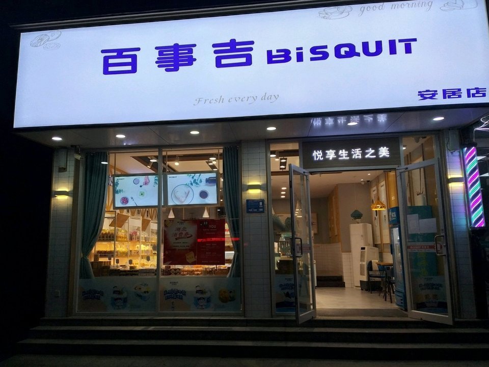 标签:糕饼店蛋糕店面包/饮品面包店面包西点
