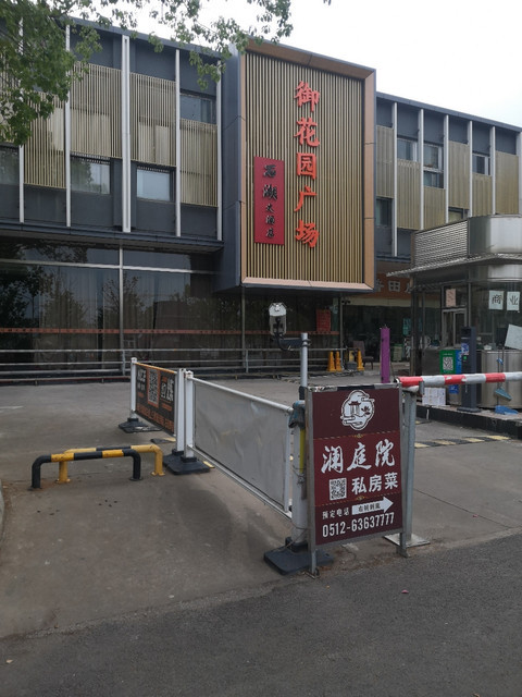 胥口石湖大酒店