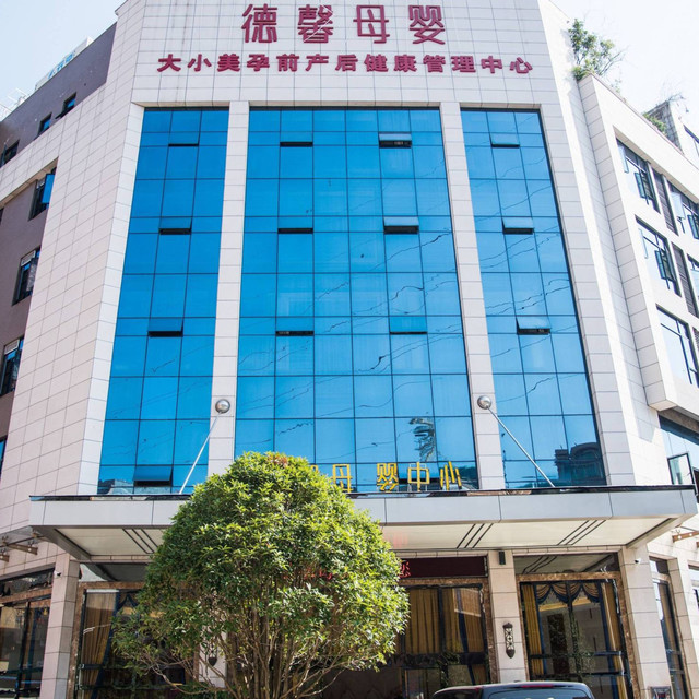 德馨母婴中心