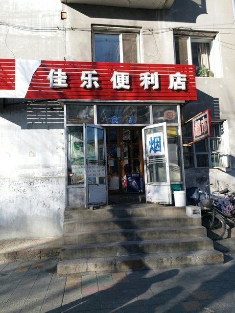 佳乐便利店(太顺街店)图片