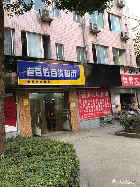 老百姓百貨超市(天馬學生公寓店)