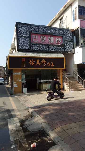 徐其修凉茶(新兴南街店)图片