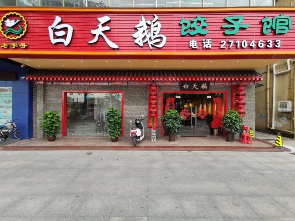 小天鹅饺子馆图片