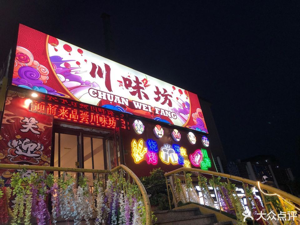 川味坊(解放店)