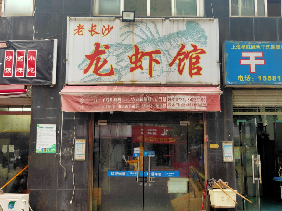 老长沙龙虾馆(伍家岭店)