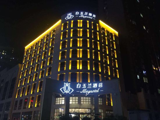 白玉兰酒店(渭南杜化路海兴城店)图片