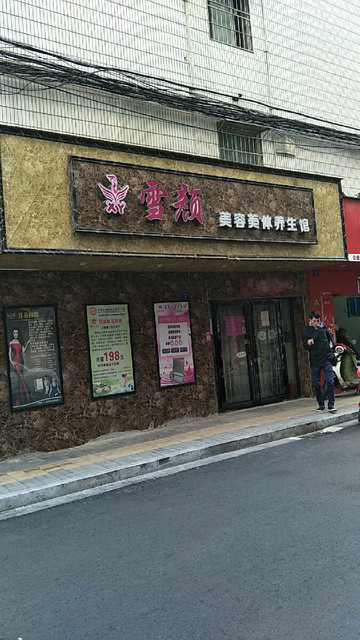 雪颜美容美体养生馆(会堂路店)图片