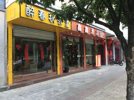鑫鑫酒店图片