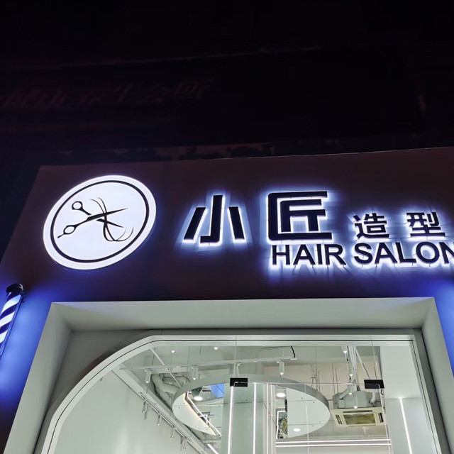 匠心造型(同仁汇邻里中心店)