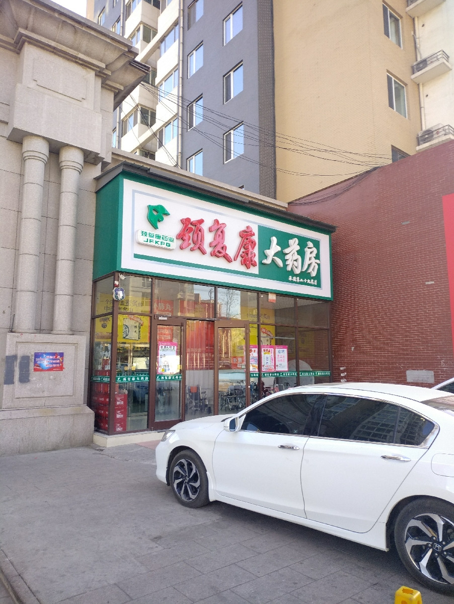          颈复康大药房第十八药店