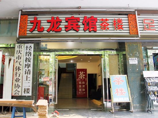                九龙饭店-招待所