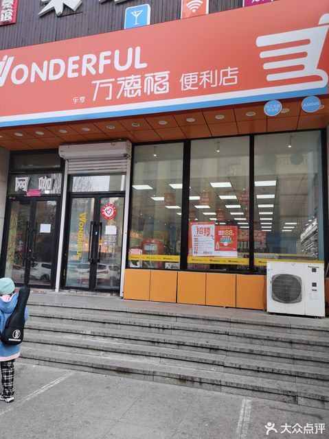 万德福便利店图片
