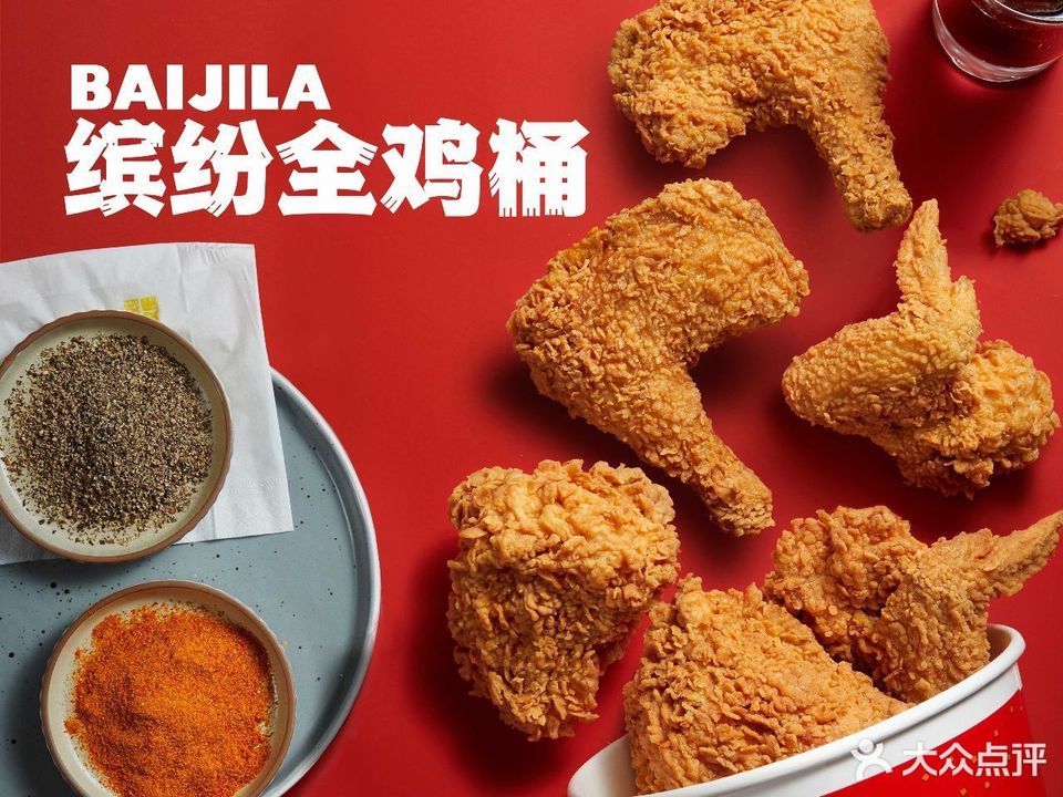 百基拉炸鸡汉堡后白镇店