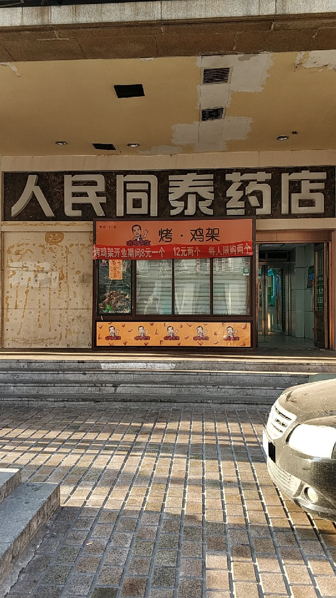 人民同泰药店(奋斗店)图片