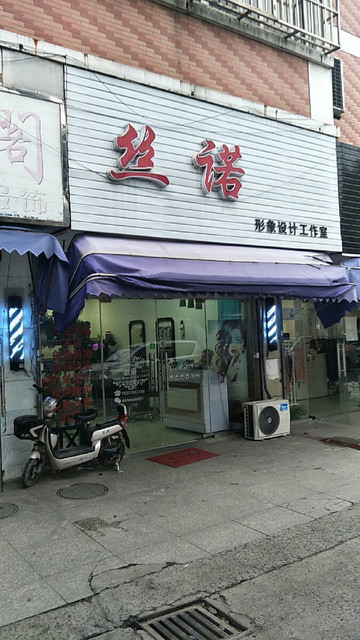丝诺形象设计工作室图片