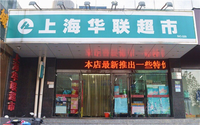              上海华联(八店)