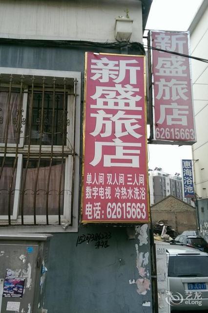 大连新盛旅店(辛寨子店)图片