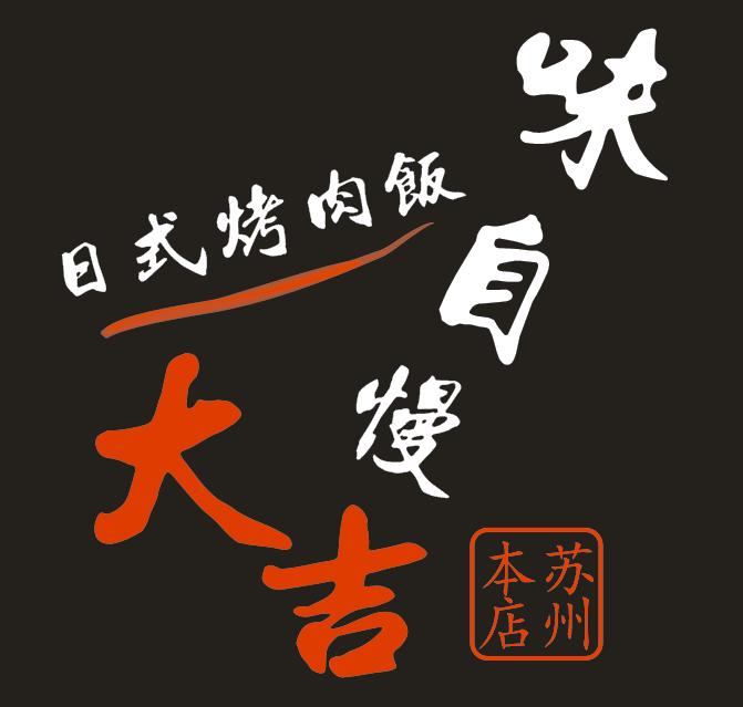 大吉日式烧肉饭专门店图片