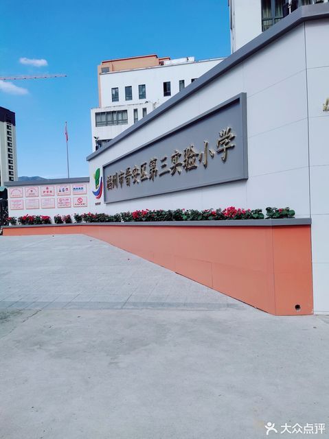 福州閩侯上街實驗小學