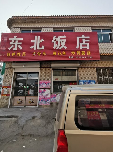 东北饭店