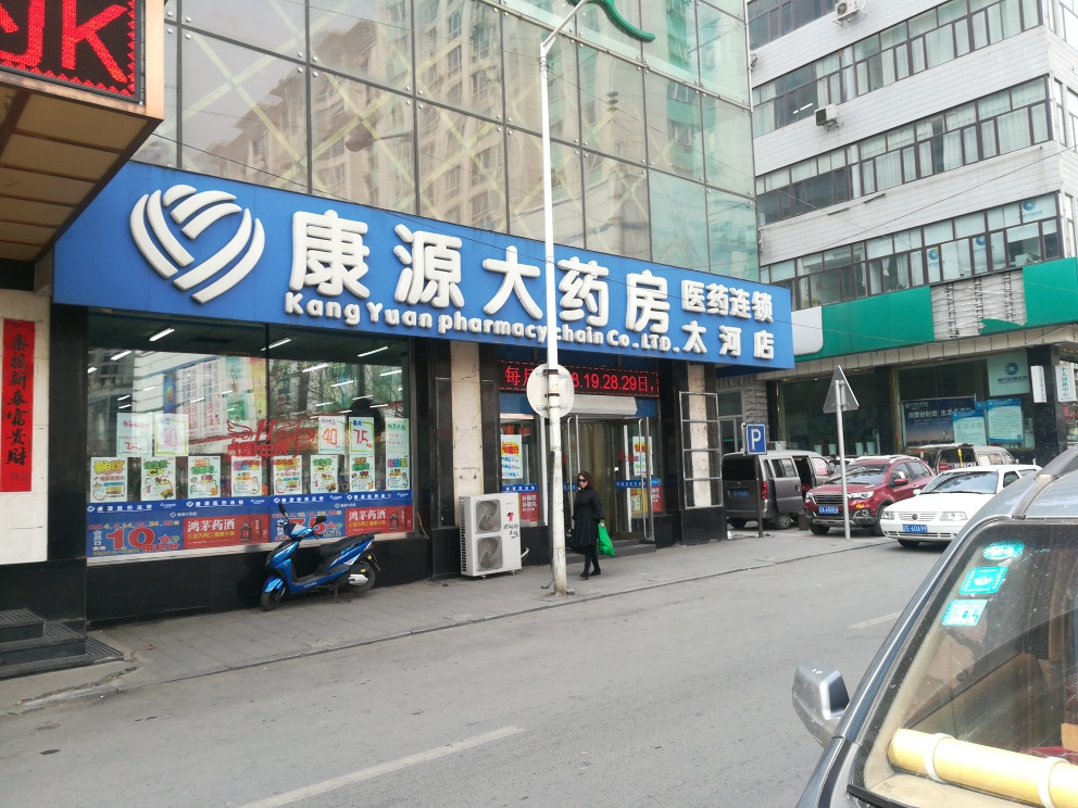 本溪康源大药房