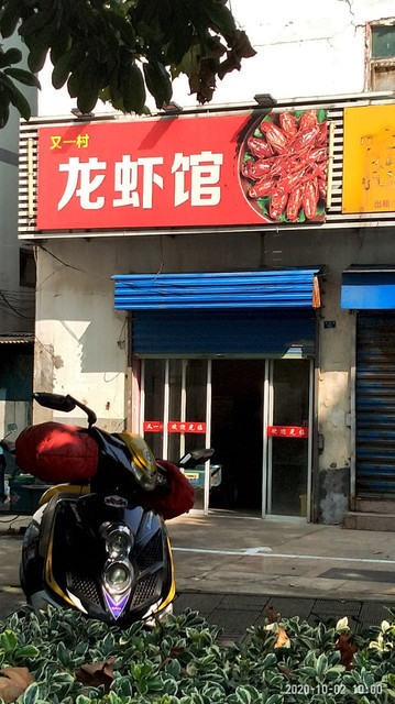 又一村饭店图片