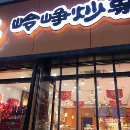 岭峥炒栗火车站店