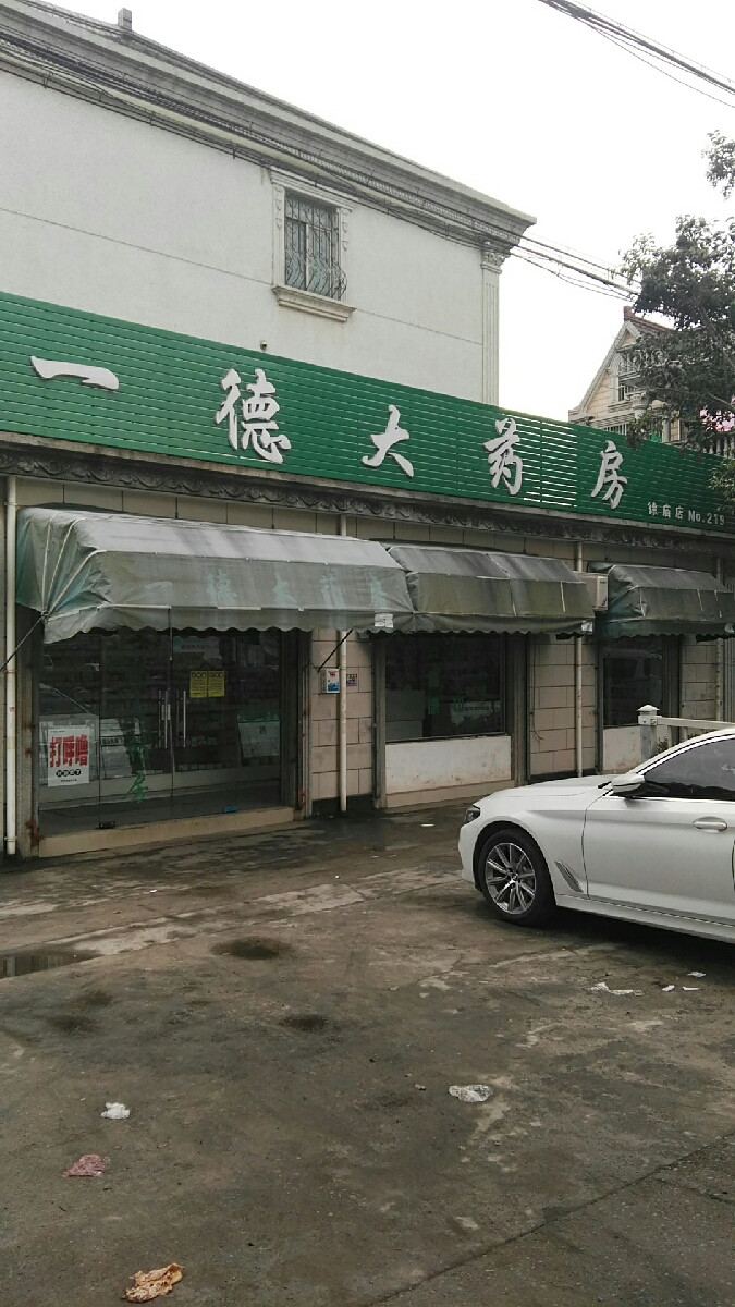 一德大药房(徐庙店)图片