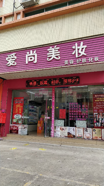 爱尚美妆(龙聚环大厦店)