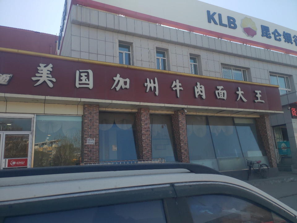 美国加州牛肉面大王(兴化图书馆)