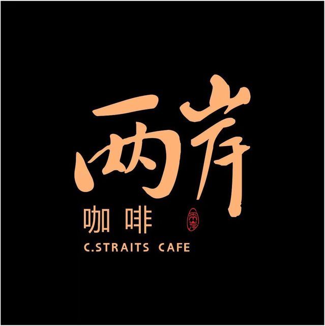 两岸咖啡(香积寺路店)图片