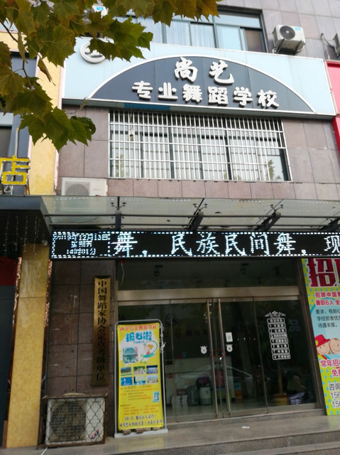 尚艺专业舞蹈学校图片