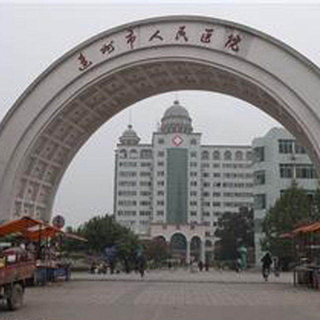 连州市人民医院图片