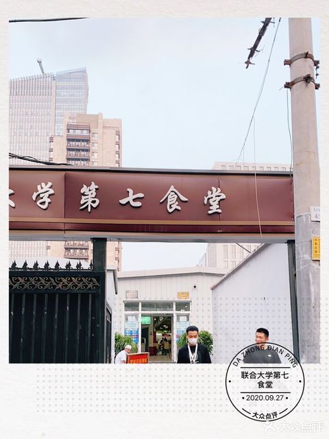 北京联合大学第七食堂
