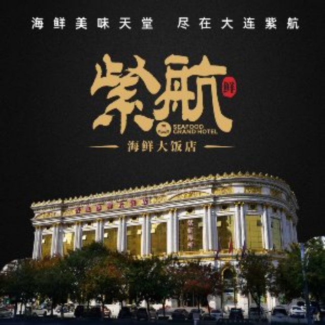 大连海鲜饭店