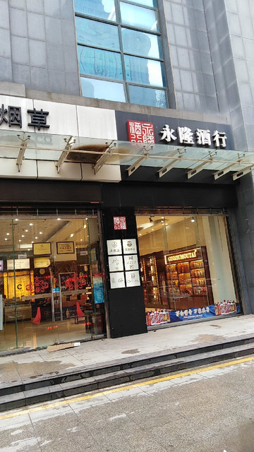 > 永隆酒行
