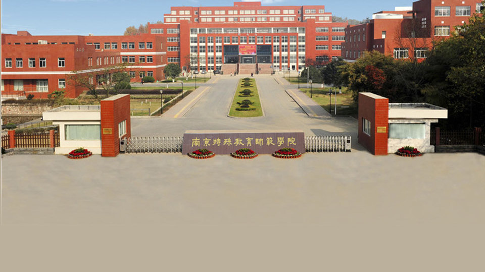 南京特殊教育师范学院(燕子矶校区)