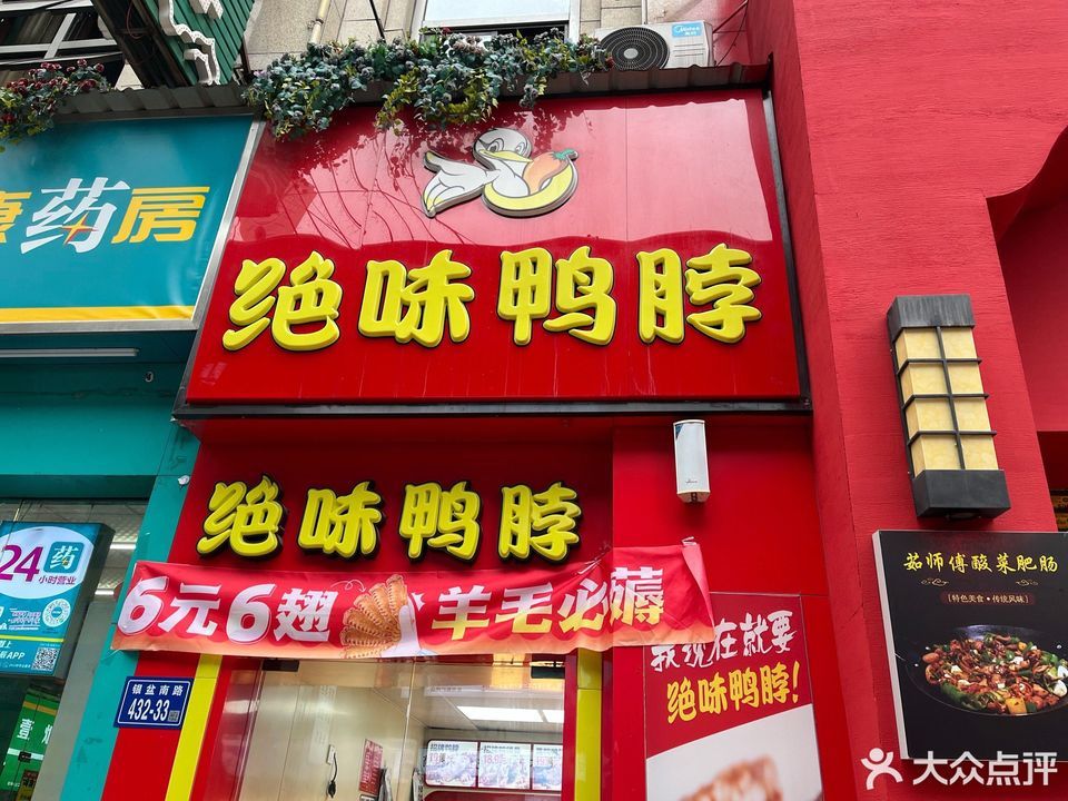 绝味鸭脖银盆岭店