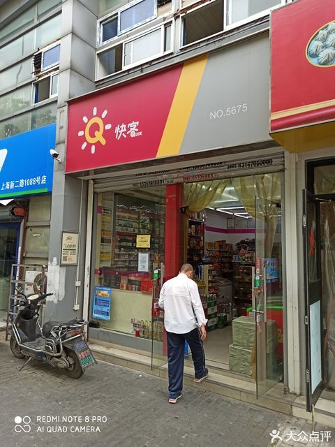 快客新二店