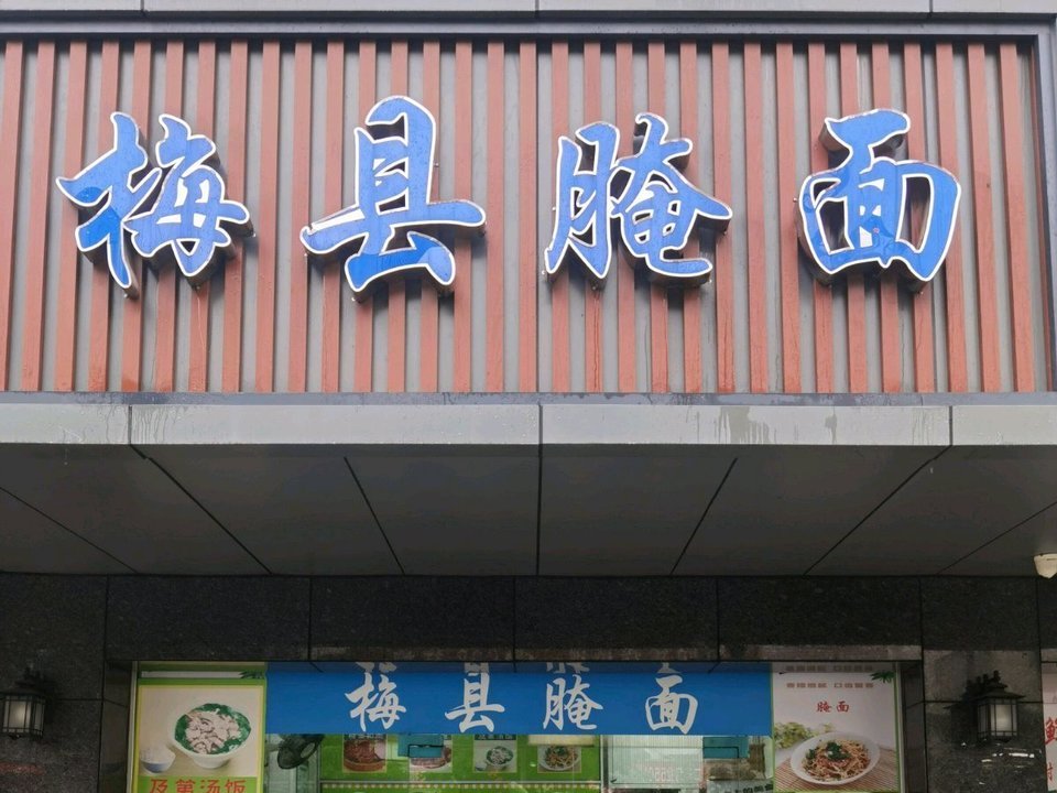 梅县腌面logo图片