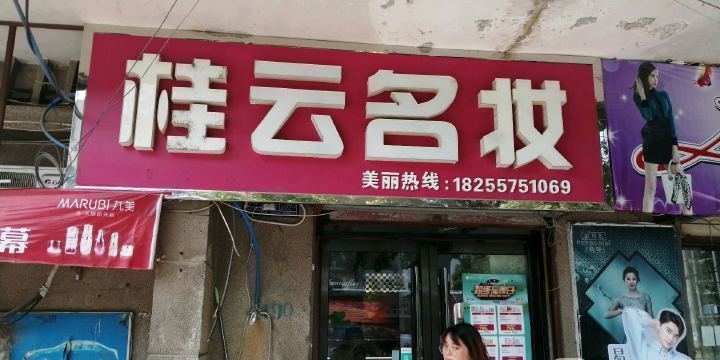 美缔可化妆品祁县专卖店